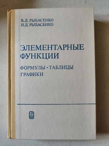 НОВАЯ, Элементарные функции, Рыбасенко