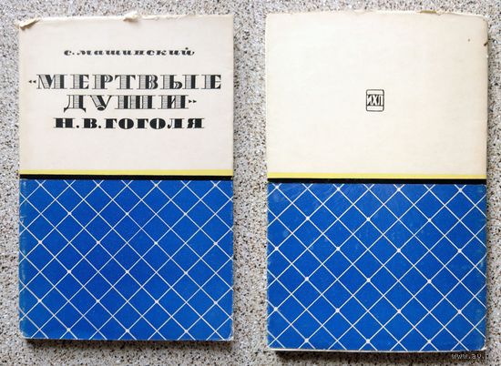 С. Машинский "Мертвые души" Н.В. Гоголя (Серия МИЛБ) 1966