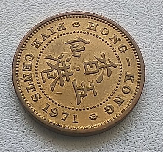 Гонконг 5 центов, 1971 "H" 6-4-53
