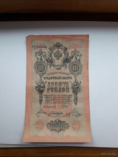 Россия 10 рублей 1909 (Шипов-Богатырев)