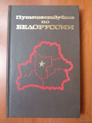 ПУТЕШЕСТВУЙТЕ ПО БЕЛОРУССИИ. Справочник-путеводитель