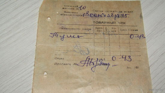 Товарный чек СССР.