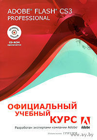 Adobe Flash CS3 Professional: Официальный учебный курс +CD. 2008г.