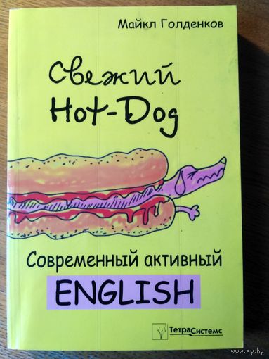 Свежий Hot-Dog: cовременный активный English. С иллюстр. Тираж 3 100.