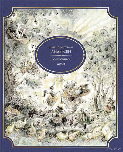 Волшебный холм. Ханс Кристиан Андерсен. Художник Евгения Лоцманова ///