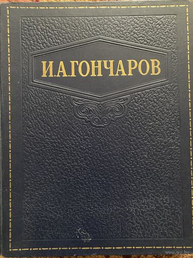 Гончаров.Избранные произведения.