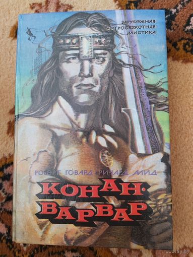 Сборник  Конан-варвар