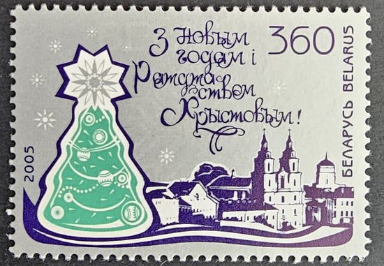 Беларусь. С Новым годом и Рождеством. 2005 г.