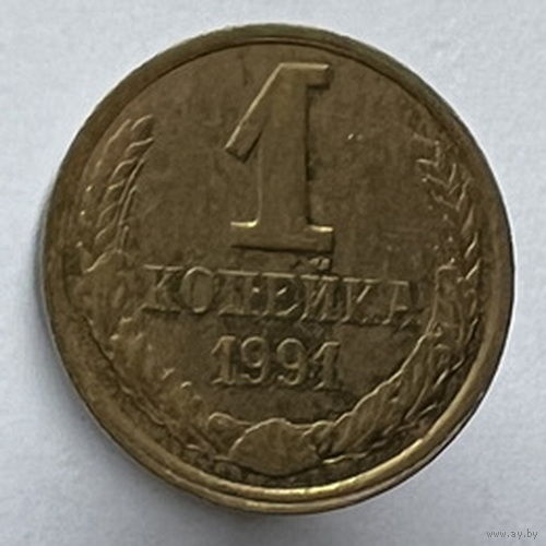 1 копейка 1991 года Л