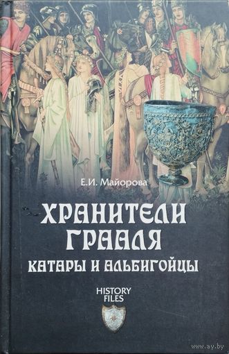 "Хранители Грааля. Катары и Альбигойцы" серия "History Files"