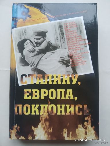 Сталину, Европа, поклонись. Сборник статей, материалов, документов о руководителе СССР В 1924- 1953 годы Сталине И. В.