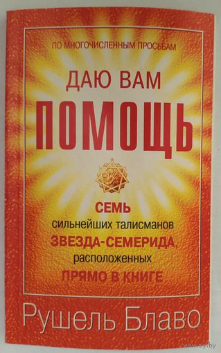 Рушель Блаво. Даю вам помощь