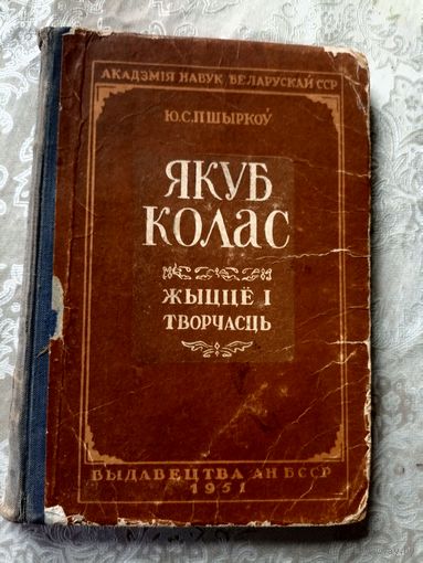 Я.Колас "Жыцце i творчасць"\13д