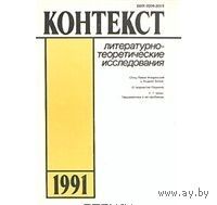 Контекст. 1991. Литературно-теоретические исследования
