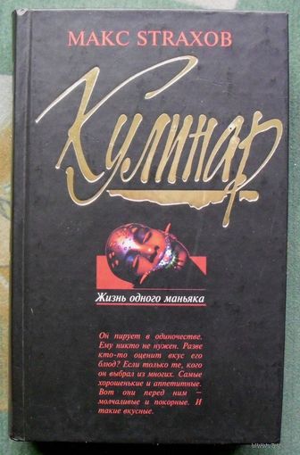 Кулинар. Жизнь одного маньяка. Макс Страхов.
