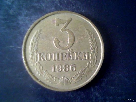 Монеты. СССР 3 Копейки 1986