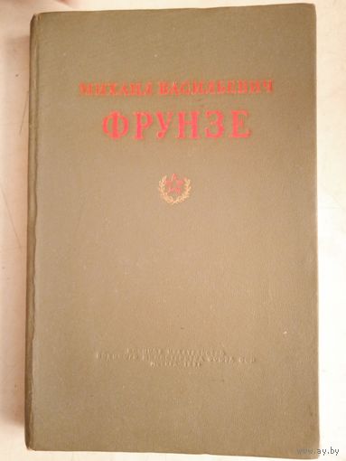 Михаил васильевич фрунзе