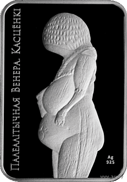Палеолитическая Венера. Костёнки. Серия "Мир скульптуры". 20 рублей 2011 год
