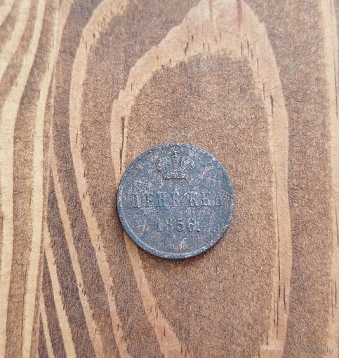 Денежка 1856