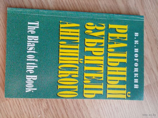 Реальный зубритель английского. Выпуск 1. The Blast of the Book | Погоцкий Виктор Казимирович