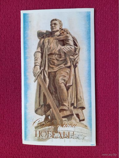 С Праздником Победы! Чернышев 1981 г. Двойная. Чистая.