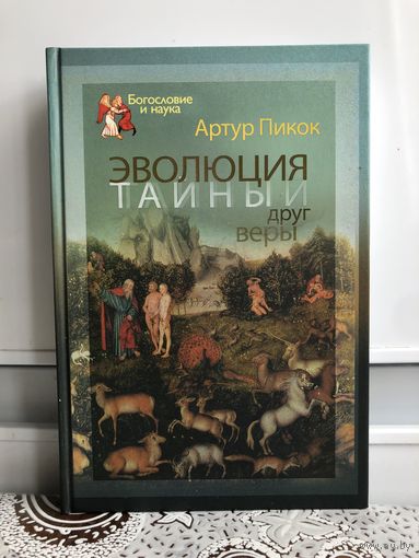 Артур Пикок Эволюция тайный друг веры.