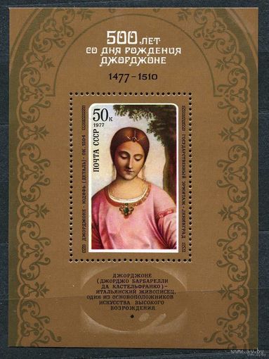 Живопись Джорджоне. 1977. Самостоятельный блок. Чистый