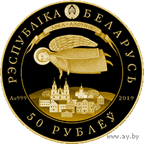 Дзень анёла ("День Ангела"), Angel Guard , Анел Ахоўнік , Ангел Хранитель , золото , 50 руб. 2019 год. Проба 999.  Тираж 399 шт.