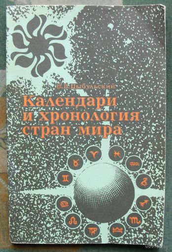 Календари и хронология стран мира. В. В. Цыбульский.