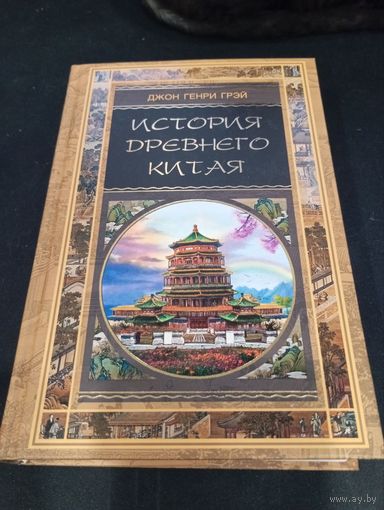 Грэй Джон Генри. История Древнего Китая. Фундаментальное исследование 2006 г.
