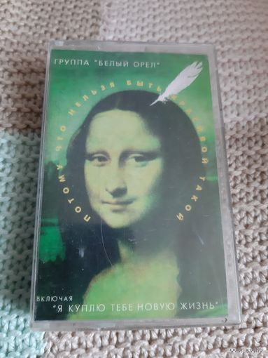Кассета Белый Орёл. Потому что нельзя быть красивой такой.