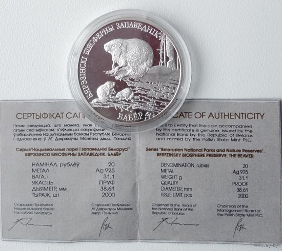ОБМЕН. БОБР. Березинский биосферный заповедник. 20 рублей. 2002 год. Серебро.