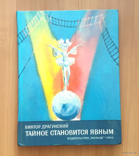 Виктор Драгунский. Тайное становится явным. Денискины рассказы. Цветные иллюстрации М. Скобелева