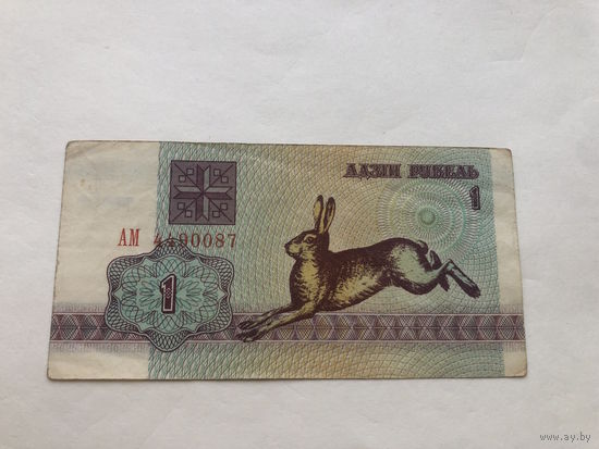 1 рубль 1992 г., Беларусь
