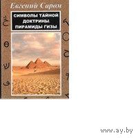 Саром. Символы тайной доктрины пирамиды Гизы
