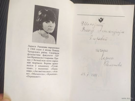 Л.Раманова"Аддай асалоду богу"\042 С личной подписью автора