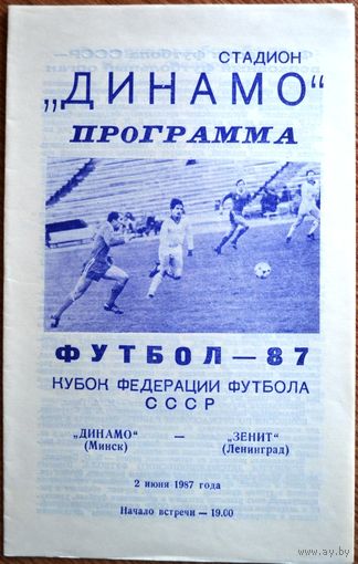 Динамо Минск--Зенит Ленинград  1987 год  Кубок федерации