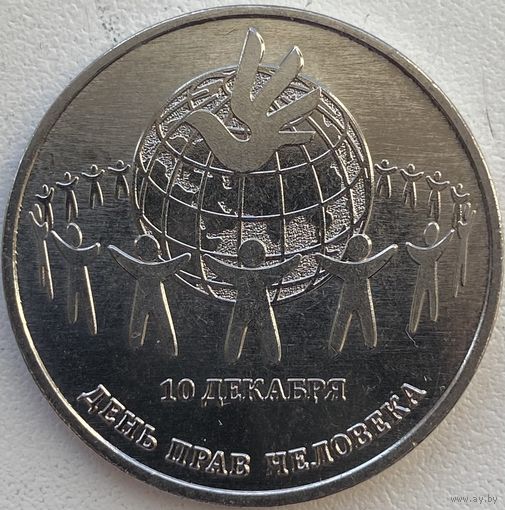 Приднестровье 25 рублей 2025 г. 10 декабря. День прав человека