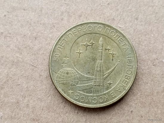 Россия 10 рублей, 2011г. 50 лет первого полета человека в космос. (D-110)