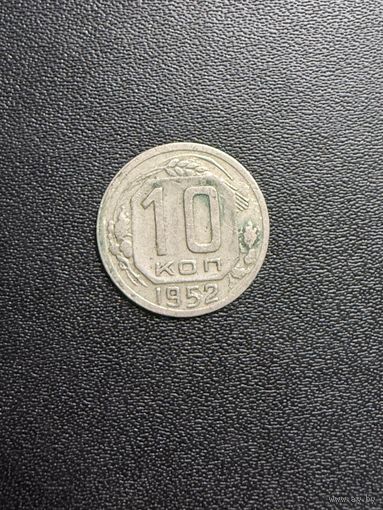 10 копеек 1952 года. Хорошее состояние. С 1 рубля