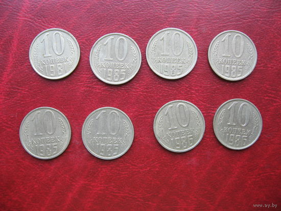 10 копеек 1981, 1985, 1986 год СССР (р)