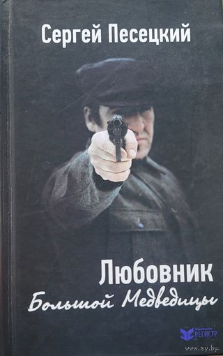 Сергей Песецкий  Любовник Большой Медведицы 2014