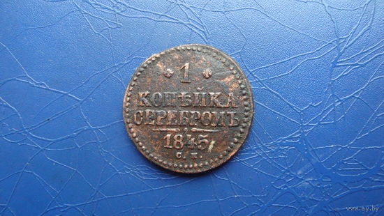 1 копейка 1845 см                                                                                                                             (4173)