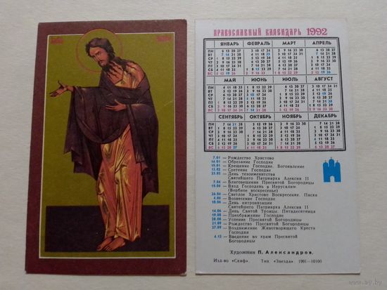Карманный календарик.1992 год