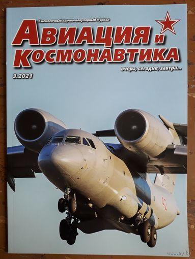Журнал "Авиация и космонавтика".