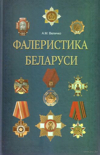 А.Величко Фалеристика Беларуси