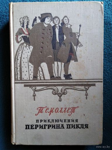 Тобайас Смоллет Приключения Перигрина Пикля. 1955 год
