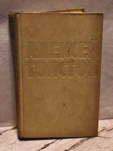 Толстой Алексей - Собрание сочинений (Том 7)