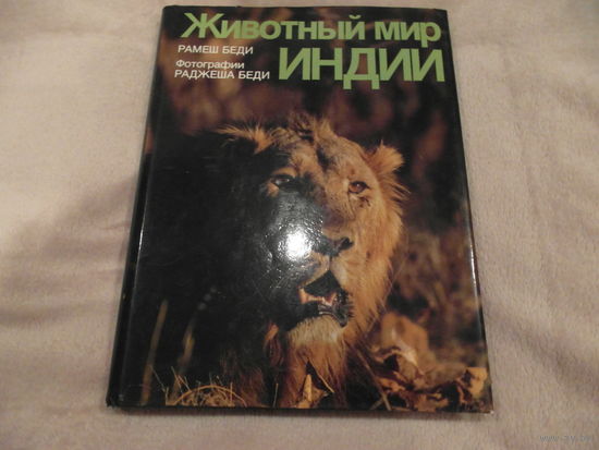 Рамеш Беди . Животный мир Индии. Фотографии Раджеша Беди. 1989 г.