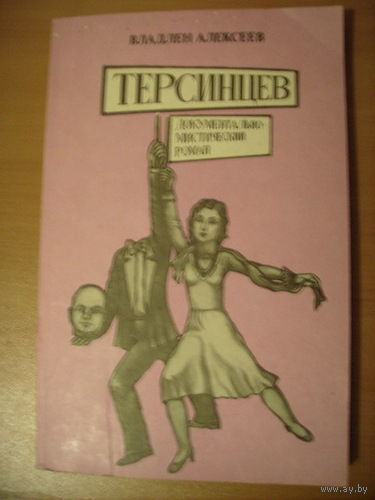Владлен Алексеев. Терсинцев